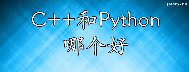 PythonC++W(xu)Ă(g)