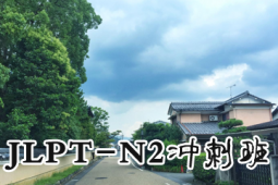 Z(y)Ӗ(xn)JLPT-N2_̰