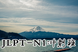 ZӖ(xn)JLPT-N1_̰