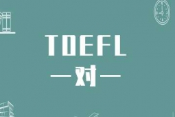 TOEFLӖ(xn)һ(du)һ