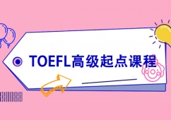 TOEFL߼(j)c(din)nӖ(xn)