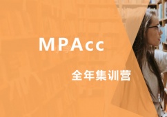 MPAccȫ꼯Ӗ(xn)I