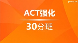 ACT(qing)30Ӗ(xn)ࣨ10˰ࣩ